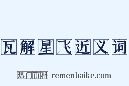 瓦解星飞近义词是什么意思的图片